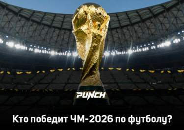 Искусственный интеллект назвал главного фаворита ЧМ-2026 по футболу
