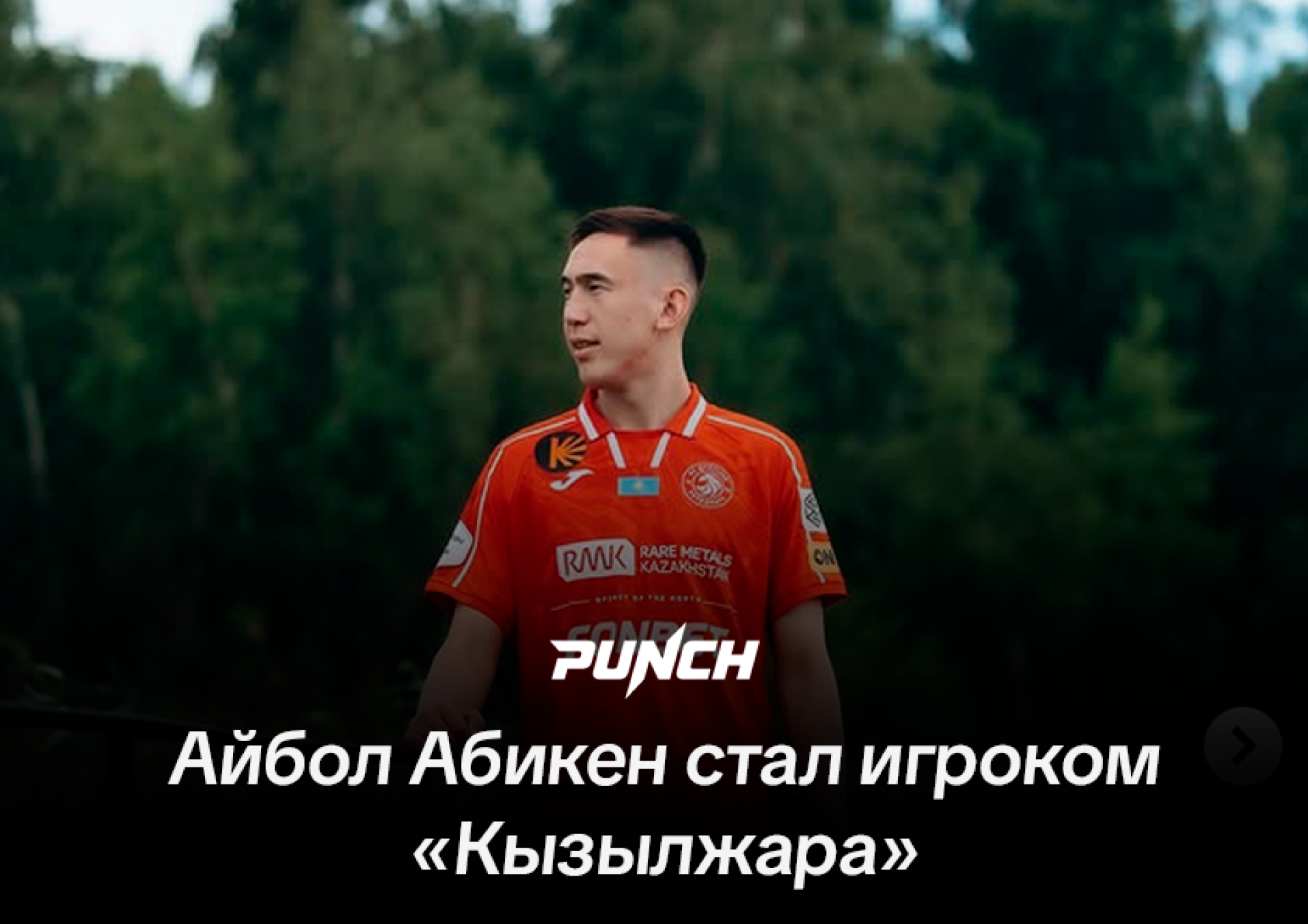 Полузащитник сборной Казахстана Айбол Абикен стал игроком «Кызылжара»