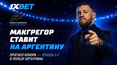 Голевая перестрелка в матче за кубок: Конор Макгрегор поставил $100 000 на финал Чемпионата Мира
