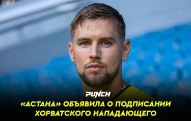 «Астана» объявила о подписании хорватского нападающего