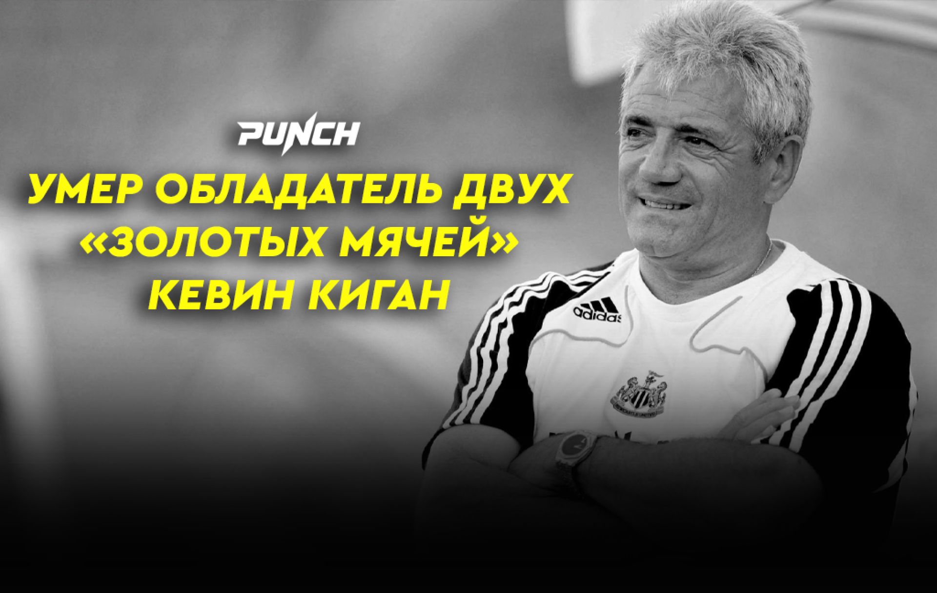 Умер обладатель двух «Золотых мячей» Кевин Киган