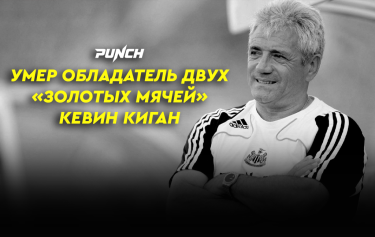 Умер обладатель двух «Золотых мячей» Кевин Киган