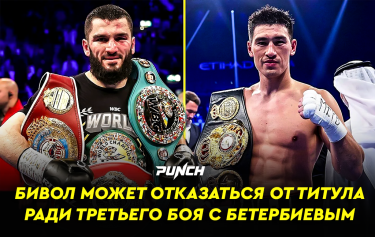 Бивол может отказаться от титула ради третьего боя с Бетербиевым