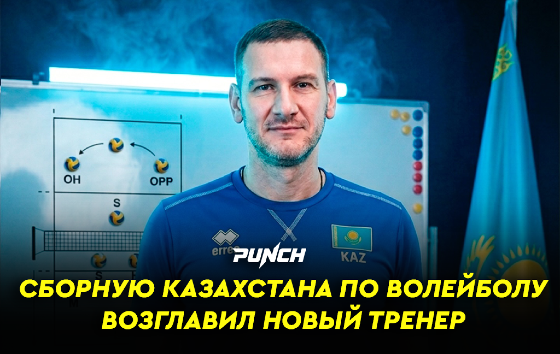 Сборную Казахстана по волейболу возглавил новый тренер