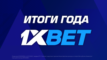 Итоги года компании 1XBET